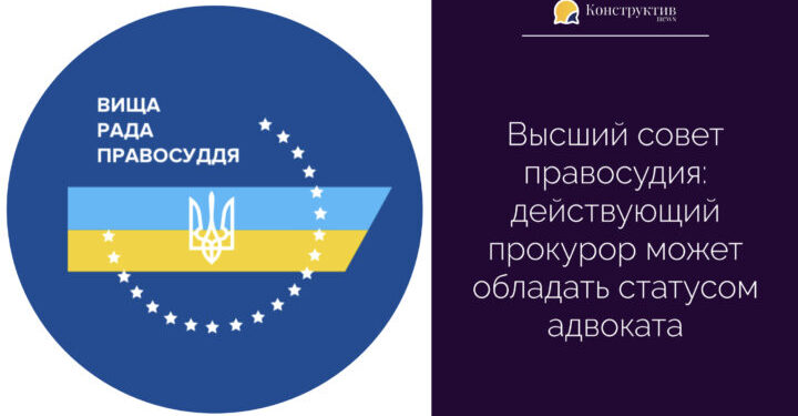 Высший совет правосудия: действующий прокурор может обладать статусом адвоката — Суспільство Одеси