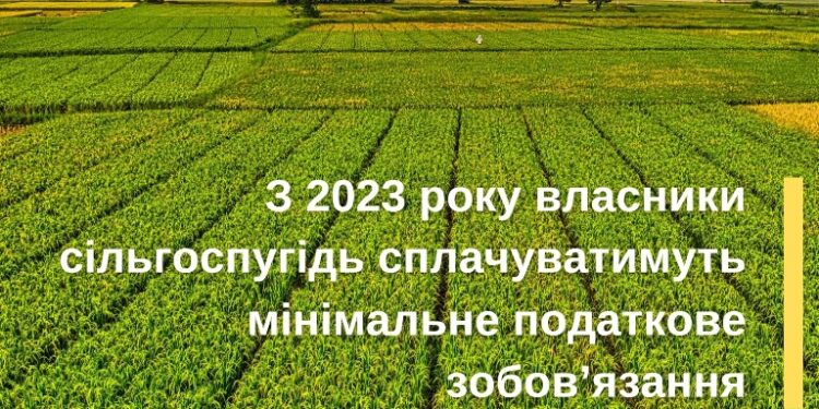 З 2023 року власники сільгоспугідь сплачуватимуть мінімальне податкове зобов’язання