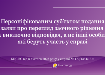 Заочне рішення суду може бути переглянуте лише за заявою відповідача, а не третьої особи – КЦС ВС — Суспільство Одеси
