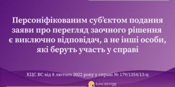 Заочне рішення суду може бути переглянуте лише за заявою відповідача, а не третьої особи – КЦС ВС — Суспільство Одеси