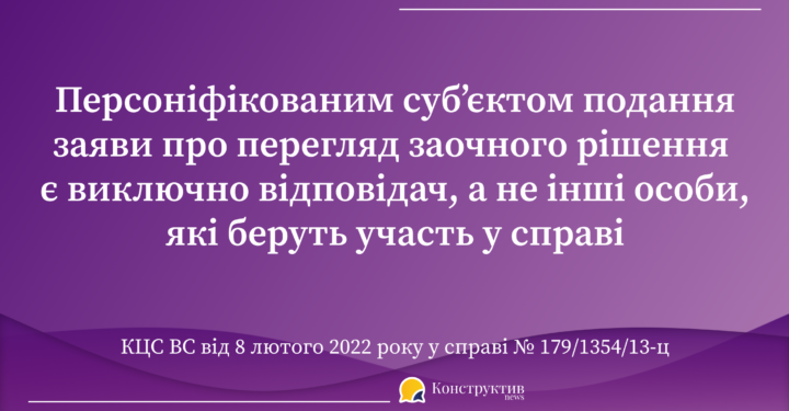 Заочне рішення суду може бути переглянуте лише за заявою відповідача, а не третьої особи – КЦС ВС — Суспільство Одеси
