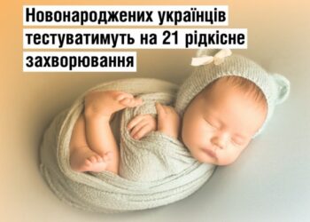 В Украине новорожденных будут тестировать на 21 редкое заболевание