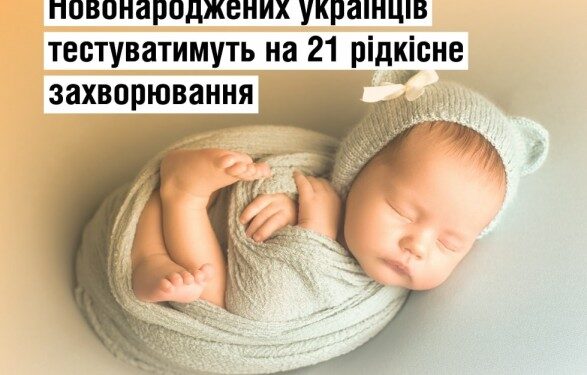 В Украине новорожденных будут тестировать на 21 редкое заболевание