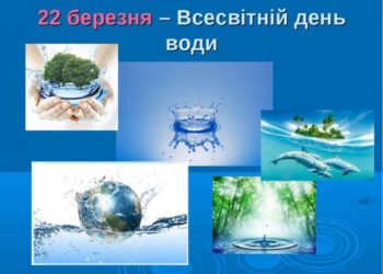 22 березня —  Всесвітній день води!