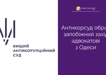 Антикорсуд обрав запобіжний захід адвокатові з Одеси — Суспільство Одеси