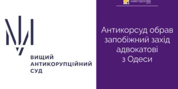 Антикорсуд обрав запобіжний захід адвокатові з Одеси — Суспільство Одеси