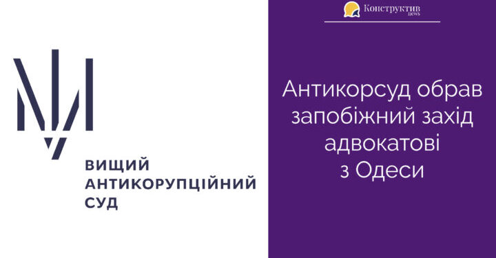 Антикорсуд обрав запобіжний захід адвокатові з Одеси — Суспільство Одеси