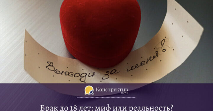 Брак до 18 лет: миф или реальность? — Суспільство Одеси