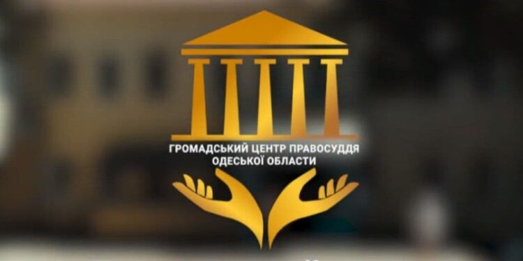 Два года работы Общественного центра правосудия: как всё начиналось? — Суспільство Одеси