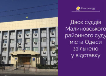 Двох суддів Малиновського районного суду міста Одеси звільнено у відставку — Суспільство Одеси