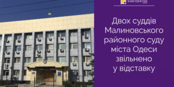Двох суддів Малиновського районного суду міста Одеси звільнено у відставку — Суспільство Одеси
