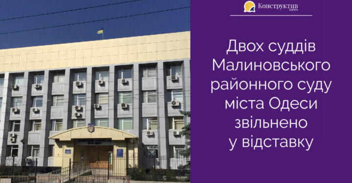 Двох суддів Малиновського районного суду міста Одеси звільнено у відставку — Суспільство Одеси