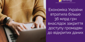 Економіка України втратила більше 36 млрд грн внаслідок закриття доступу громадян до відкритих даних. — Суспільство Одеси
