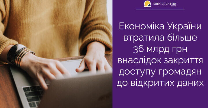 Економіка України втратила більше 36 млрд грн внаслідок закриття доступу громадян до відкритих даних. — Суспільство Одеси