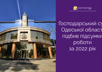 Господарський суд Одеської області підбив підсумки роботи за 2022 рік — Суспільство Одеси