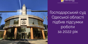 Господарський суд Одеської області підбив підсумки роботи за 2022 рік — Суспільство Одеси