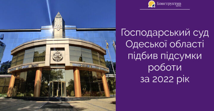 Господарський суд Одеської області підбив підсумки роботи за 2022 рік — Суспільство Одеси
