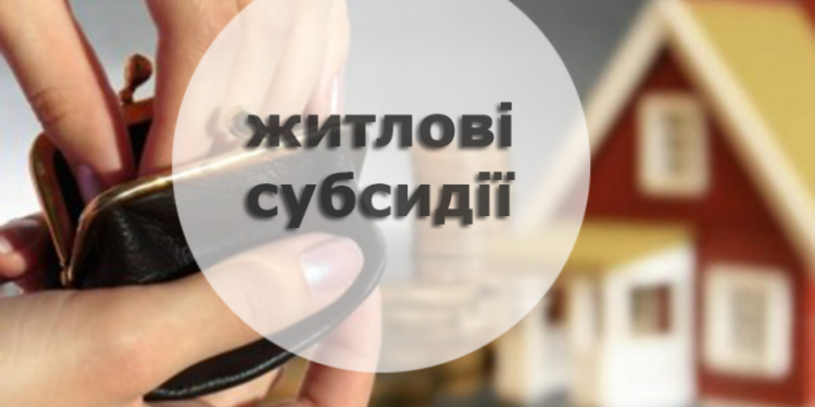 Як переселенцям оформити житлову субсидію?