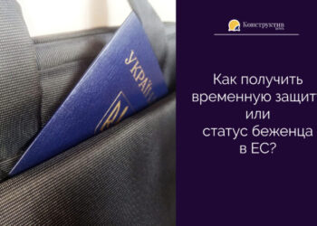 Как получить временную защиту или статус беженца в ЕС? — Суспільство Одеси