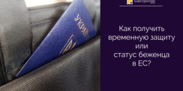 Как получить временную защиту или статус беженца в ЕС? — Суспільство Одеси
