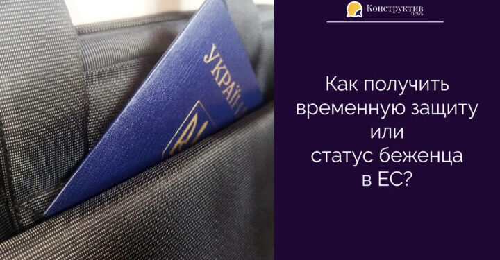 Как получить временную защиту или статус беженца в ЕС? — Суспільство Одеси