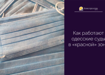 Как работают одесские суды в «красной» зоне — Суспільство Одеси