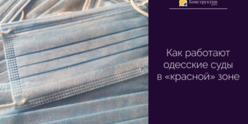 Как работают одесские суды в «красной» зоне — Суспільство Одеси