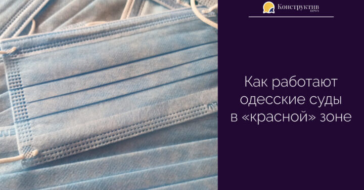 Как работают одесские суды в «красной» зоне — Суспільство Одеси