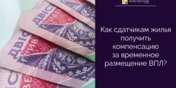 Как сдатчикам жилья получить компенсацию за временное размещение ВПЛ? — Суспільство Одеси