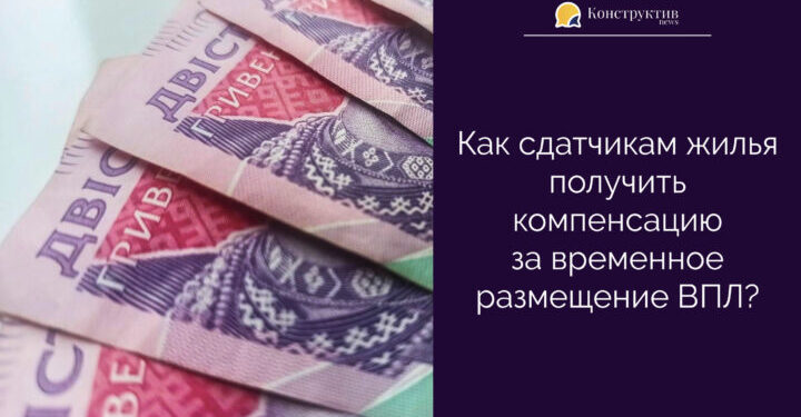 Как сдатчикам жилья получить компенсацию за временное размещение ВПЛ? — Суспільство Одеси