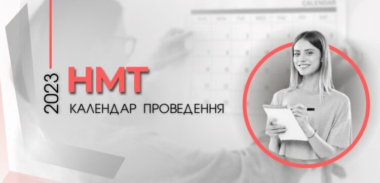 Календар проведення національного мультипредметного тесту