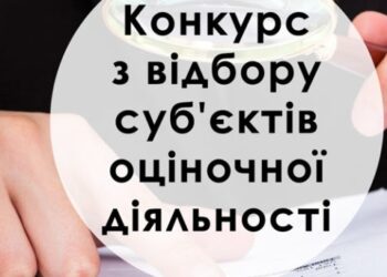 Конкурс з відбору суб’єктів оціночної діяльності