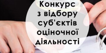Конкурс з відбору суб’єктів оціночної діяльності