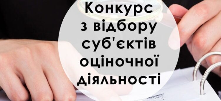 Конкурс з відбору суб’єктів оціночної діяльності