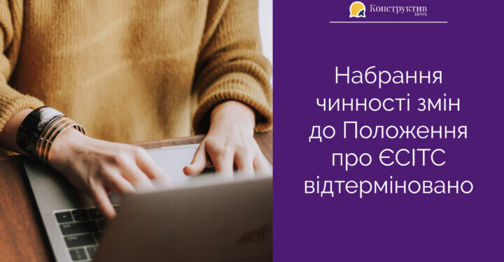 Набрання чинності змін до Положення про ЄСІТС відтерміновано — Суспільство Одеси