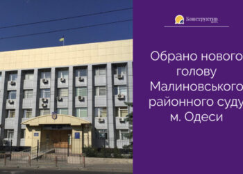 Обрано нового Голову Малиновського районного суду м. Одеси — Суспільство Одеси