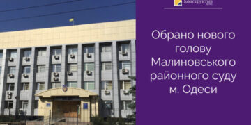 Обрано нового Голову Малиновського районного суду м. Одеси — Суспільство Одеси