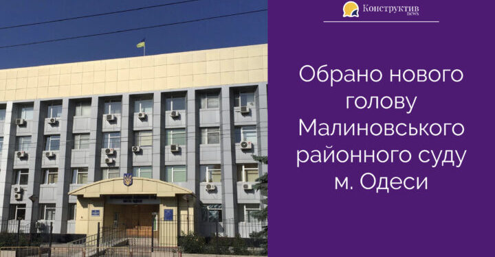 Обрано нового Голову Малиновського районного суду м. Одеси — Суспільство Одеси