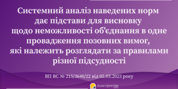 Об’єднання декількох позовних вимог в одне провадження: позиція ВП ВС — Суспільство Одеси