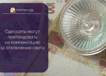 Одесситы могут претендовать на компенсацию за отключение света — Суспільство Одеси