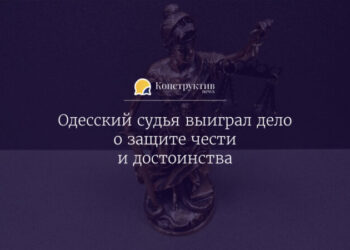 Одесский судья выиграл дело о защите чести и достоинства — Суспільство Одеси