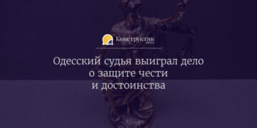 Одесский судья выиграл дело о защите чести и достоинства — Суспільство Одеси