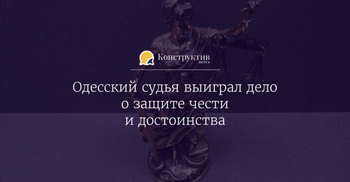 Одесский судья выиграл дело о защите чести и достоинства — Суспільство Одеси