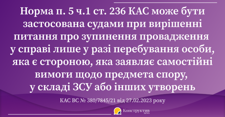 Підстави зупинення провадження у справі до припинення воєнного стану: позиція КАС ВС — Суспільство Одеси