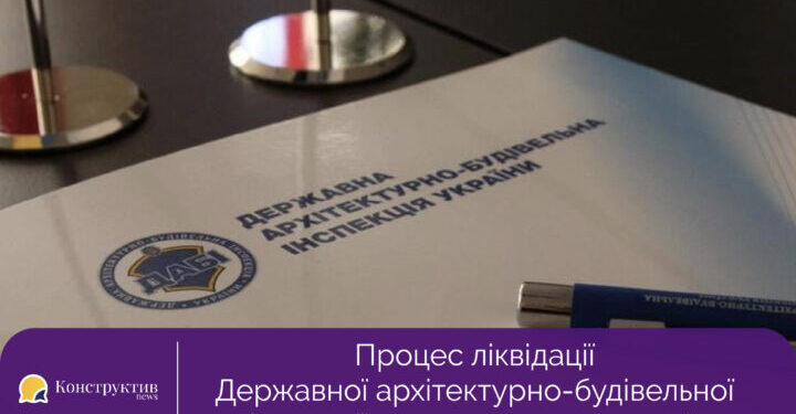 Процес ліквідації Державної архітектурно-будівельної інспекції остаточно завершений — Суспільство Одеси