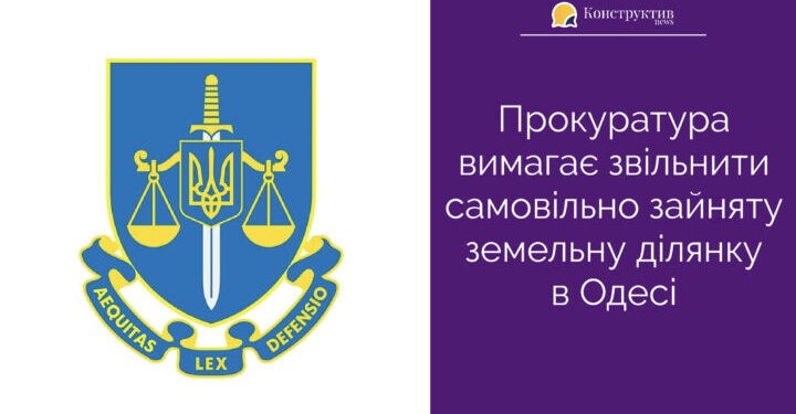 Прокуратура вимагає звільнити самовільно зайняту земельну ділянку в Одесі — Суспільство Одеси