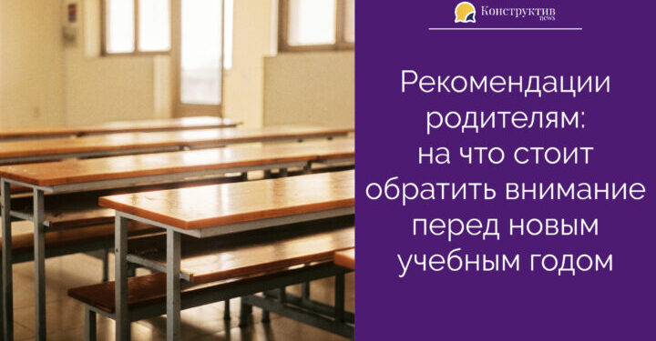 Рекомендации родителям: на что стоит обратить внимание перед новым учебным годом — Суспільство Одеси