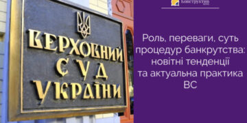 Роль, переваги, суть процедур банкрутства: новітні тенденції та актуальна практика ВС — Суспільство Одеси