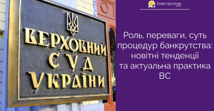 Роль, переваги, суть процедур банкрутства: новітні тенденції та актуальна практика ВС — Суспільство Одеси
