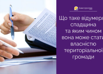 Що таке відумерла спадщина та яким чином вона може стати власністю територіальної громади — Суспільство Одеси